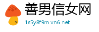 善男信女网
